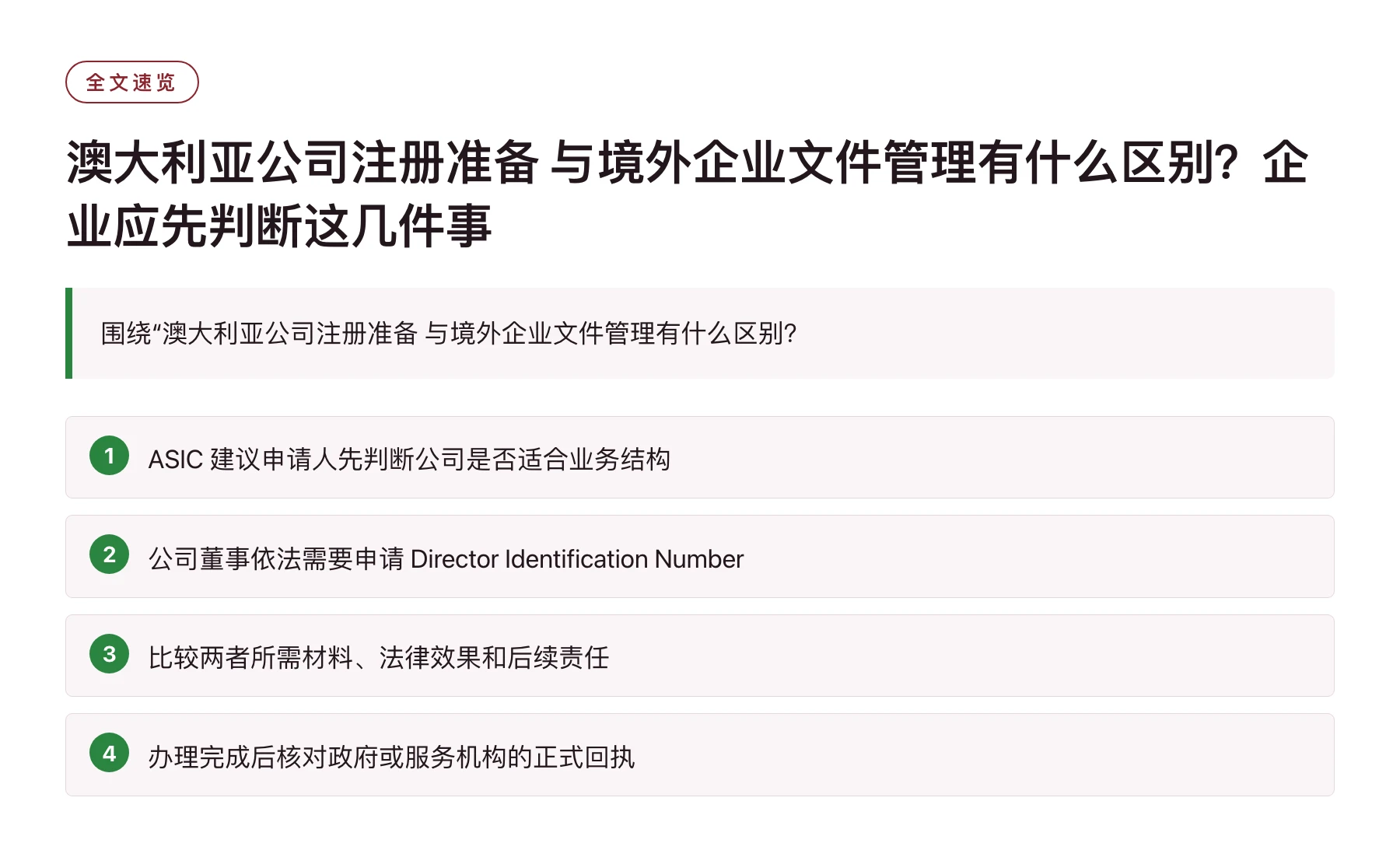 澳大利亚公司注册准备 与境外企业文件管理有什么区别？企业应先判断这几件事——全文要点速览